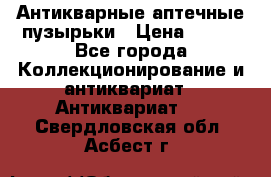 Антикварные аптечные пузырьки › Цена ­ 250 - Все города Коллекционирование и антиквариат » Антиквариат   . Свердловская обл.,Асбест г.